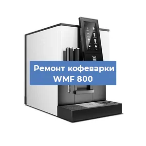 Замена фильтра на кофемашине WMF 800 в Нижнем Новгороде